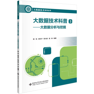 正版新书]大数据技术科普3——大数据分析与挖掘程恺97875606678