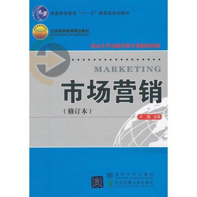 正版新书]市场营销(修订本)/重点大学市场营销专业核心教材万晓9