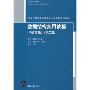 正版新书]数据结构实用教程(C语言版第2版)赵波9787302297482