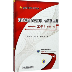正版新书]现代物流系统建模、及应用:基于Flexsim马向国9787111