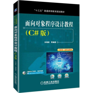 正版新书]面向对象程序设计教程(C#版)刘瑞新9787111605614