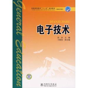 正版新书]电子技术/普通高等教育“十一五”规划教材(高职高专