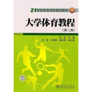 正版新书]大学体育教程(第二版)/21世纪高等学校规划教材陈松978