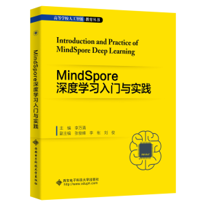 正版新书]MindSpore深度学习入门与实践/高等学校人工智能教育丛