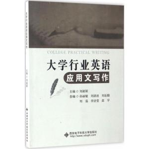 正版新书]大学行业英语应用文写作刘淑颖9787560644417