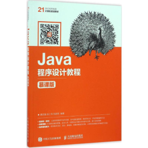 正版新书]Java程序设计教程(慕课版)满志强9787115430106