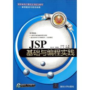 正版新书]JSP基础与编程实践(高职高专计算机实用规划教材――案