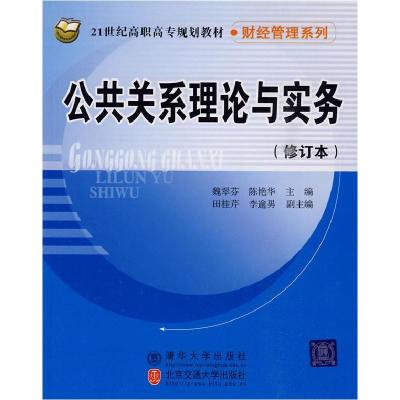 正版新书]公共关系理论与实务(修订本)魏翠芬 陈艳华978781123