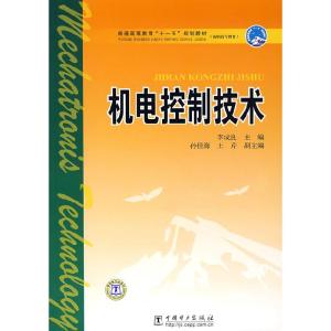 正版新书]机电控制技术李成良 主编9787508360539