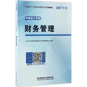 正版新书](2017)全国会计专业技术资格考试中级会计资格专用教