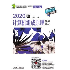 正版新书]天勤计算机考研高分笔记系列?2020版计算机组成原理高