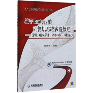 正版新书]基于Proteus的计算机系统实验教程:逻辑、组成原理、