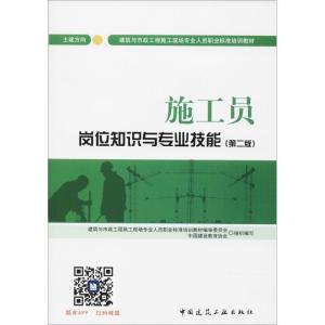 正版新书]施工员岗位知识与专业技能(第2版)(土建方向)中国