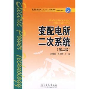 正版新书]变配电所二次系统/普通高等教育“十一五”规划教材(高