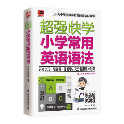 正版新书]超强快学 小学常用英语语法易人外语教研组 凤凰含章出