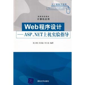 正版新书]WEB程序设计:ASP.NET上机实验指导沈士根9787302201250