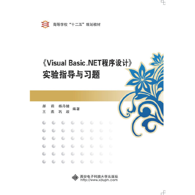 正版新书]《Visual Basic.NET程序设计》实验指导与习题/高等学