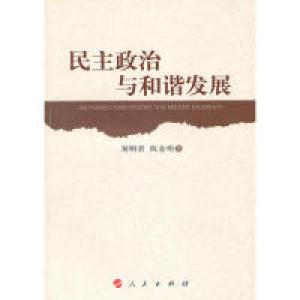 正版新书]民主政治与和谐发展刘明君. 陈金明.9787010093673