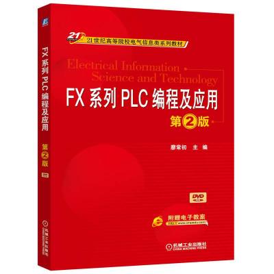 正版新书]FX系列PLC编程及应用-第二2版廖常初9787111406624