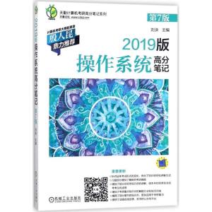 正版新书]天勤计算机考研高分笔记系列?2019版操作系统高分笔记