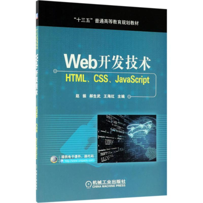 正版新书]Web开发技术:HTML、CSS、JavaScript赵振978711159213