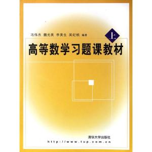 正版新书]高等数学习题课教材(上)冯伟杰 等编著978730229697