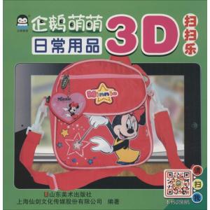 正版新书]企鹅萌萌3D扫扫乐(日常用品)上海仙剑文化传媒股份有