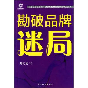 正版新书]勘破品牌迷局唐文龙9787801128447