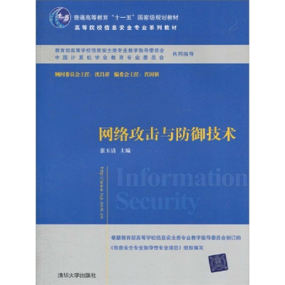 正版新书]网络攻击与防御技术张玉清9787302234005