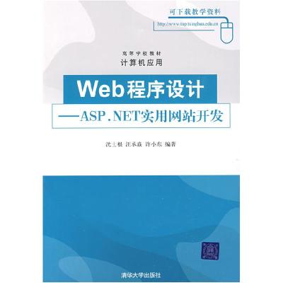 正版新书]Web程序设计——ASP.NET实用网站开发沈士根 汪承焱 许