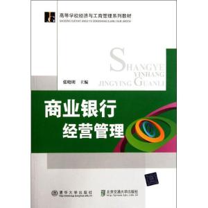 正版新书]商业银行经营管理(高等学校经济与工商管理系列教材)张