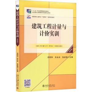 正版新书]建筑工程计量与计价实训 第4版肖明和,关永冰,张成强97