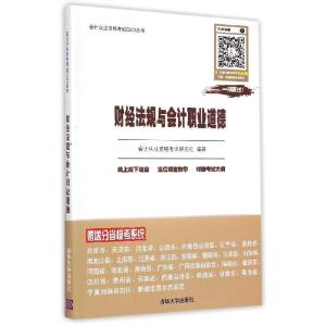 正版新书]财经法规与会计职业道德会计从业资格考试研究组978730