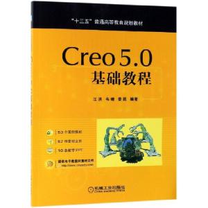 正版新书]Creo5.0基础教程(十三五普通高等教育规划教材)江洪//