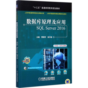 正版新书]数据库原理及应用:SQL Server2016贾铁军978711157131