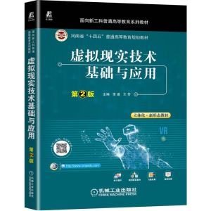 正版新书]虚拟现实技术基础与应用(第2版面向新工科普通高等教育
