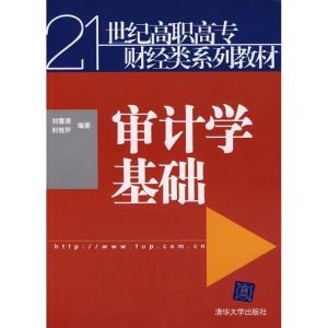 正版新书]审计学基础(21世纪高职高专财经类系列教材)刘雪清.封