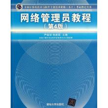 正版新书]网络管理员教程(第4版全国计算机技术与软件专业技术资