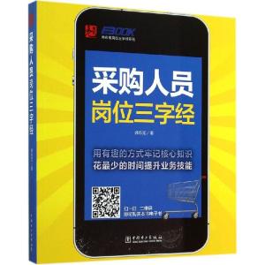 正版新书]采购人员岗位三字经弗布克9787512361300