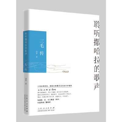 正版新书]《聆听撒哈拉的歌声:三毛传》田梦9787209108485
