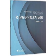 正版新书]光生物安全要求与检测程丽玲9787308149020