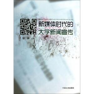 正版新书]新媒体时代的大学新闻宣传铁铮9787503446795