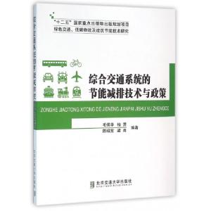 正版新书]综合交通系统的节能减排技术与政策(绿色交通低碳物流
