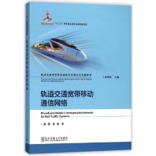 正版新书]轨道交通宽带移动通信网络(精)/轨道交通宽带移动通信