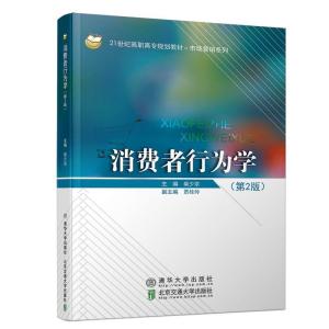 正版新书]消费学行为学(第2版)柴少宗9787512138490