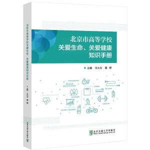 正版新书]北京市高等学校关爱生命、关爱健康知识手册王大立,董