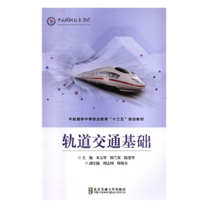 正版新书]轨道交通基础米玉琴9787512136588
