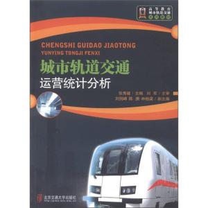 正版新书]城市轨道交通运营统计分析(修订本)张秀媛9787512100