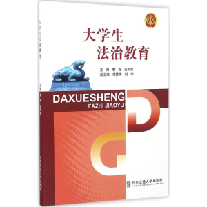 正版新书]大学生法治教育李真,豆雨思 主编 著作9787512130333
