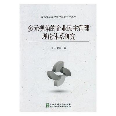 正版新书]多元视角的企业民主管理理论体系研究石美遐9787512131